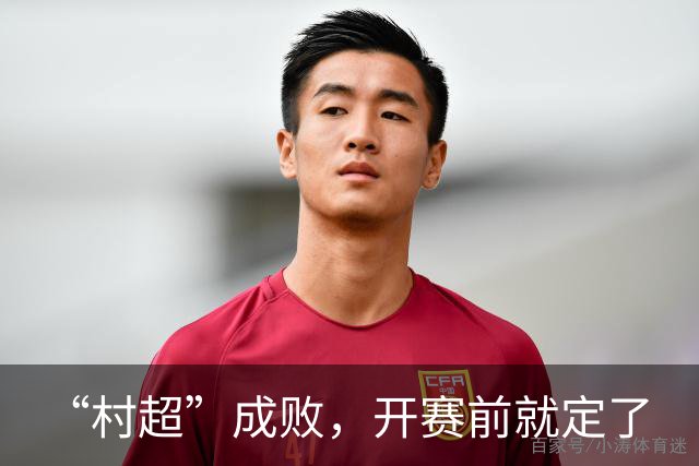 “村超”成败，开赛前就定了
