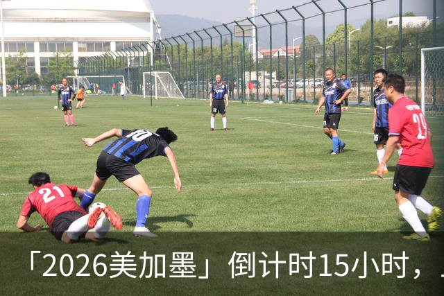 「2026美加墨」倒计时15小时，上直播吧追世界杯！你想要的全都有