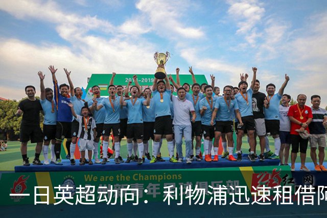 一日英超动向：利物浦迅速租借阿劳霍，蓝军历史转会价格对比