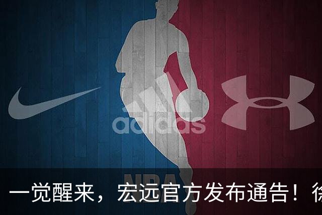 一觉醒来，宏远官方发布通告！徐杰深夜发声，张文逸新下家基本确定