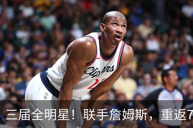 三届全明星！联手詹姆斯，重返76人？