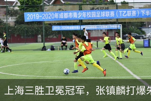上海三胜卫冕冠军，张镇麟打爆朱俊龙，国家队手拿他说明书的不是主帅