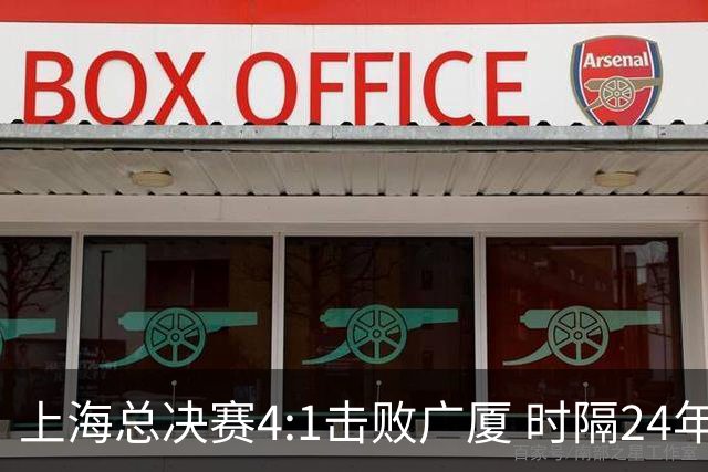 上海总决赛4:1击败广厦 时隔24年再夺CBA总冠军