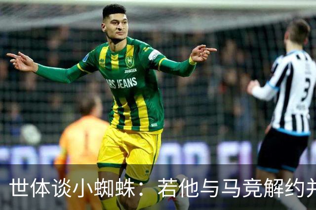 世体谈小蜘蛛：若他与马竞解约并签约巴萨，将由法院确定相应赔偿