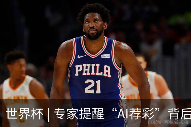 世界杯 | 专家提醒“AI荐彩”背后的网络赌球风险