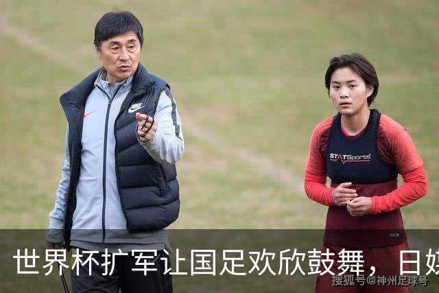 世界杯扩军让国足欢欣鼓舞，日媒猛泼冷水：没用，出线概率最多2%