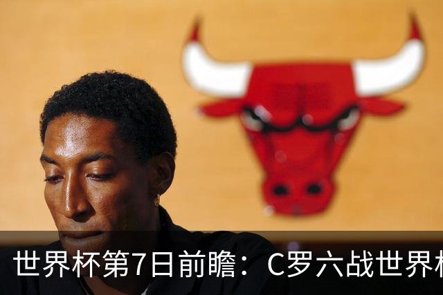 世界杯第7日前瞻：C罗六战世界杯冲纪录 英克对决焦点战