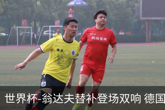 世界杯-翁达夫替补登场双响 德国2-1绝杀科特迪瓦出线