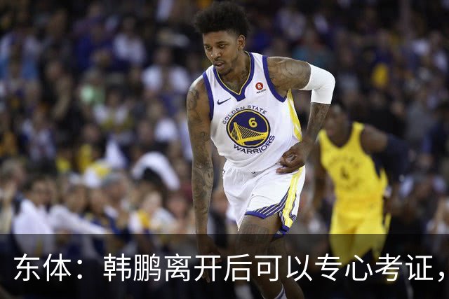 东体：韩鹏离开后可以专心考证，宿茂臻还是球队副总