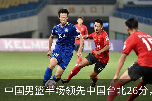 中国男篮半场领先中国台北26分，上场球员中唯山东国手没有得分