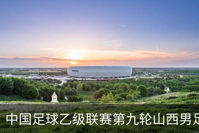 中国足球乙级联赛第九轮山西男足主场告捷