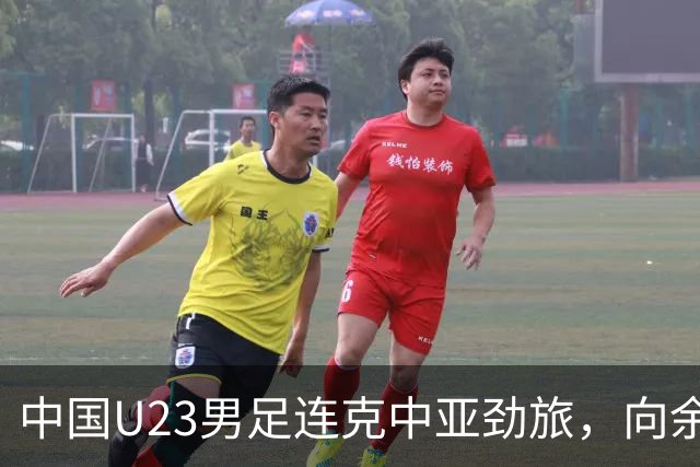 中国U23男足连克中亚劲旅，向余望、木塔力甫与张瑷晖联袂破门3-0完胜