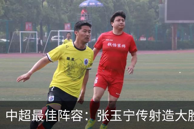 中超最佳阵容：张玉宁传射造大胜 斯坦丘一球制胜笑傲德比