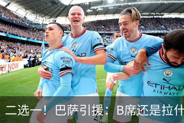 二选一！巴萨引援：B席还是拉什福德，谁将成为新宠？