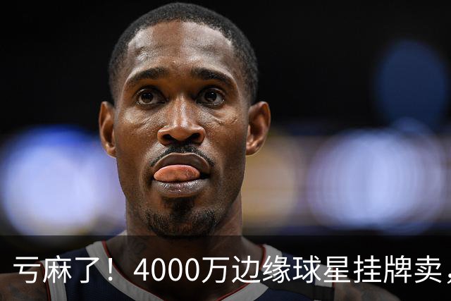 亏麻了！4000万边缘球星挂牌卖，切尔西套现只为拿下名西甲后卫?