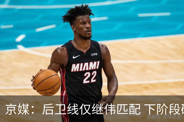 京媒：后卫线仅继伟匹配 下阶段碰西亚球队堪忧 庞峥麟应多给时间