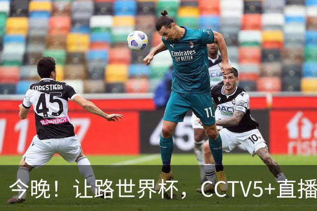 今晚！让路世界杯，CCTV5+直播中国女排VS法国，小将领衔冲击5连胜