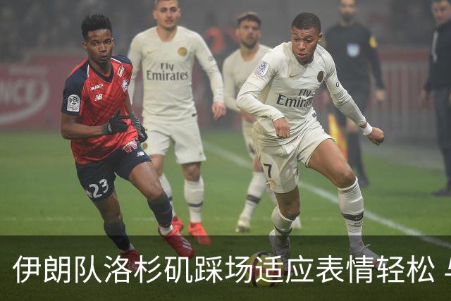 伊朗队洛杉矶踩场适应表情轻松 与挡板外记者们挥手致意