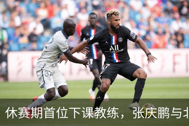 休赛期首位下课教练，张庆鹏与北控男篮道别