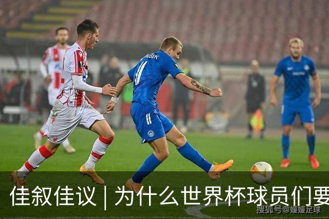 佳叙佳议 | 为什么世界杯球员们要在袜子上剪洞？