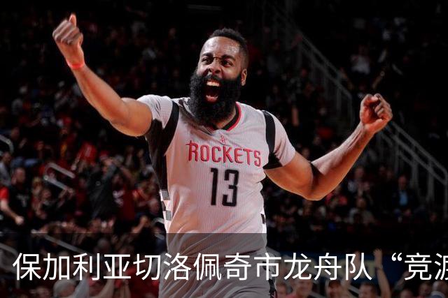 保加利亚切洛佩奇市龙舟队“竞渡”浙江宁波