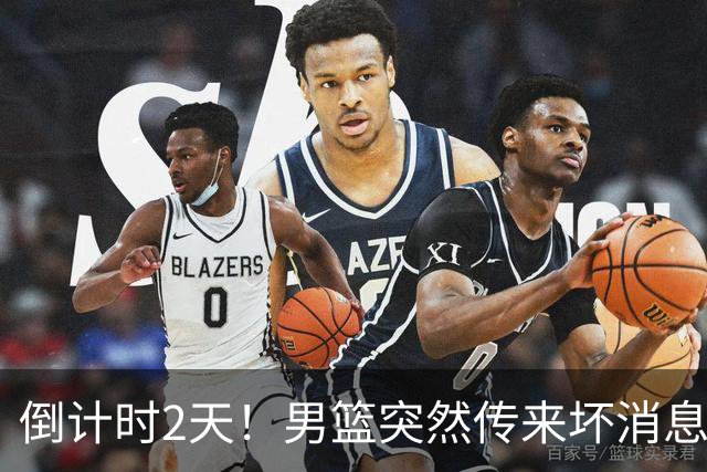 倒计时2天！男篮突然传来坏消息，事关赵继伟，郭士强面临抉择，或紧急调整名单
