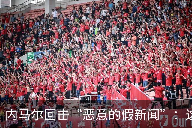 内马尔回击“恶意的假新闻”：这是彻头彻尾的谎言