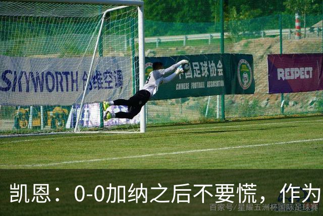 凯恩：0-0加纳之后不要慌，作为经验丰富的老将我们会稳定军心