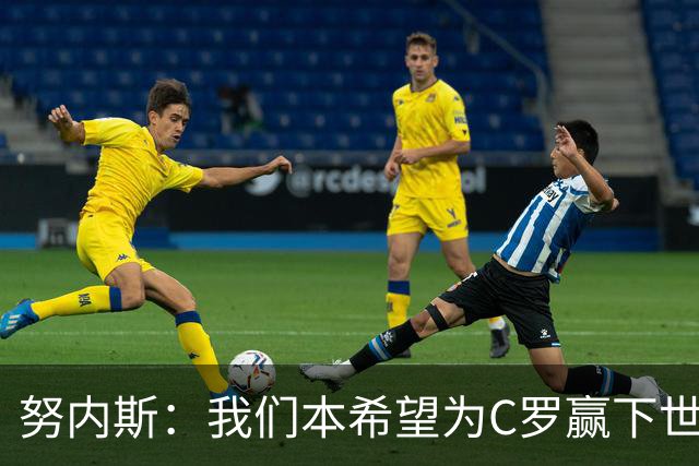 努内斯：我们本希望为C罗赢下世界杯，不知道他会做出什么决定