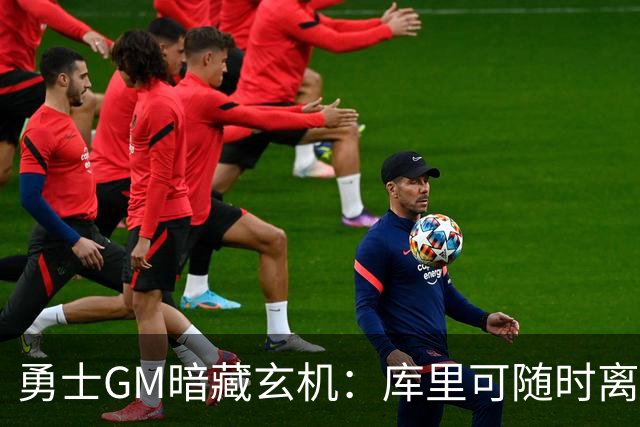 勇士GM暗藏玄机：库里可随时离队？未来续约悬念牵动联盟