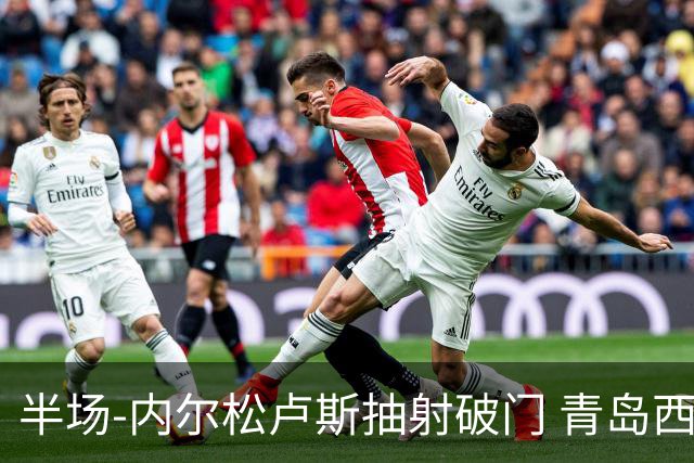 半场-内尔松卢斯抽射破门 青岛西海岸1-0成都