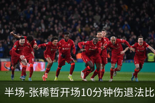 半场-张稀哲开场10分钟伤退法比奥远射造险 北京国安0-0武汉三镇