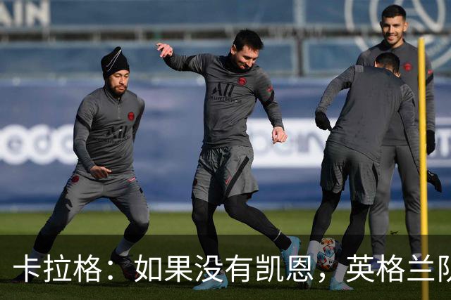 卡拉格：如果没有凯恩，英格兰队早已打道回府