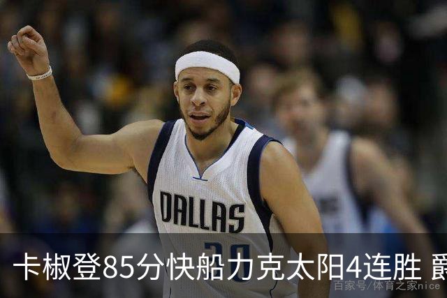 卡椒登85分快船力克太阳4连胜 爵士加时胜活塞
