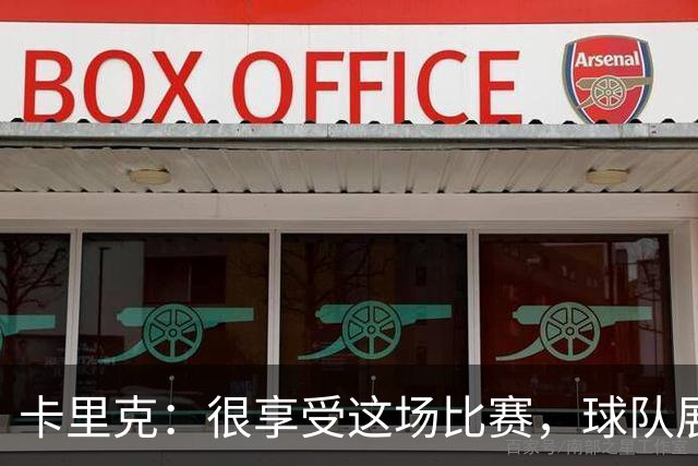 卡里克：很享受这场比赛，球队展现出我们一直努力打造的东西