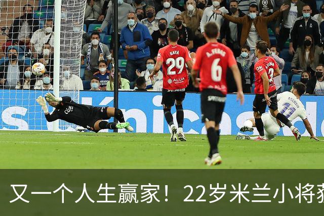 又一个人生赢家！22岁米兰小将获得三大联赛冠军