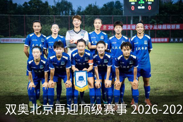双奥北京再迎顶级赛事 2026-2028年国际篮联洲际杯落户北京