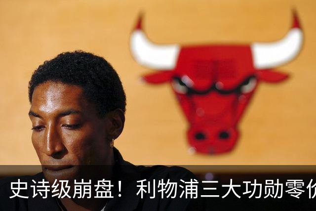 史诗级崩盘！利物浦三大功勋零价出走，两大核心逼宫，重建绝境