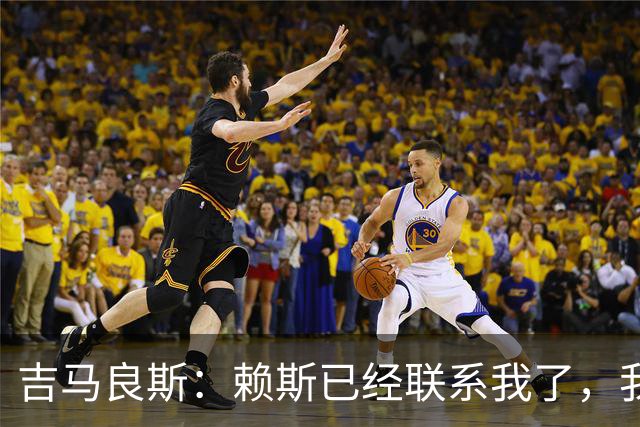 吉马良斯：赖斯已经联系我了，我们现在是朋友不会再打架了