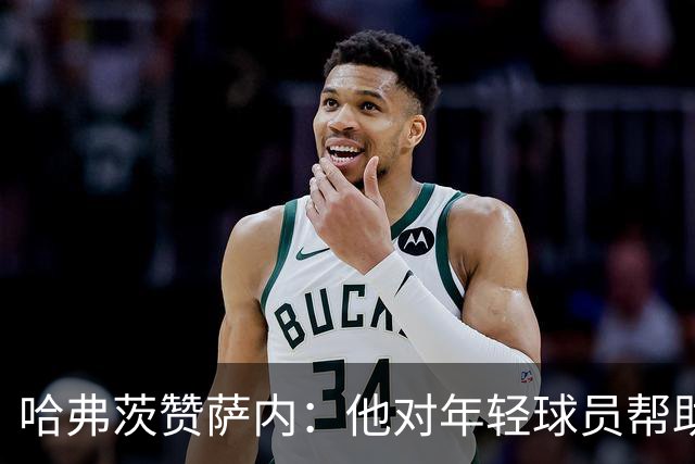 哈弗茨赞萨内：他对年轻球员帮助很大，虽然媒体批评他但他是顶级