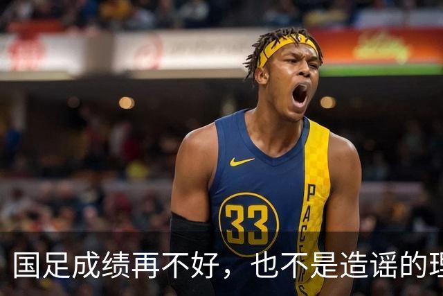 国足成绩再不好，也不是造谣的理由