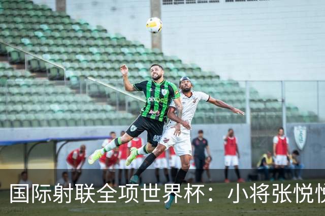 国际射联全项世界杯：小将张悦悦首夺世界杯奖牌