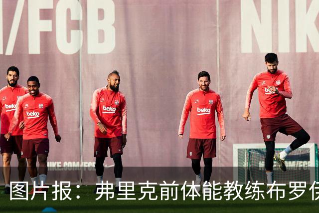 图片报：弗里克前体能教练布罗伊希无意加盟巴萨