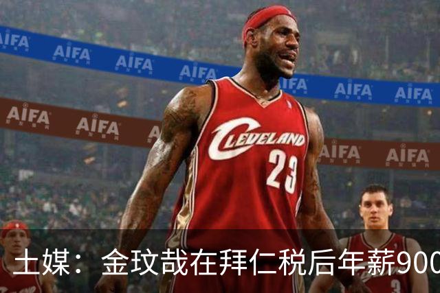 土媒：金玟哉在拜仁税后年薪900万，向费内巴切要税后1200万+奖金