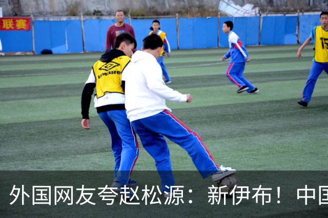 外国网友夸赵松源：新伊布！中国足球要起飞了，8年内冲世界杯