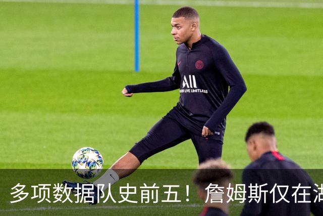 多项数据队史前五！詹姆斯仅在湖人累积的数据历史上也只36人达成