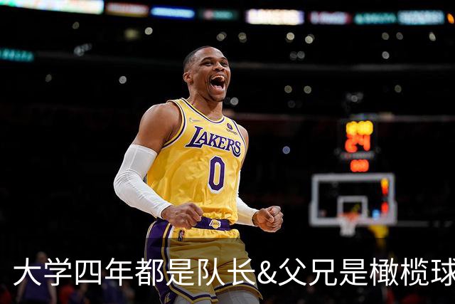 大学四年都是队长&父兄是橄榄球员！桑顿的领导力&竞争力能帮火箭