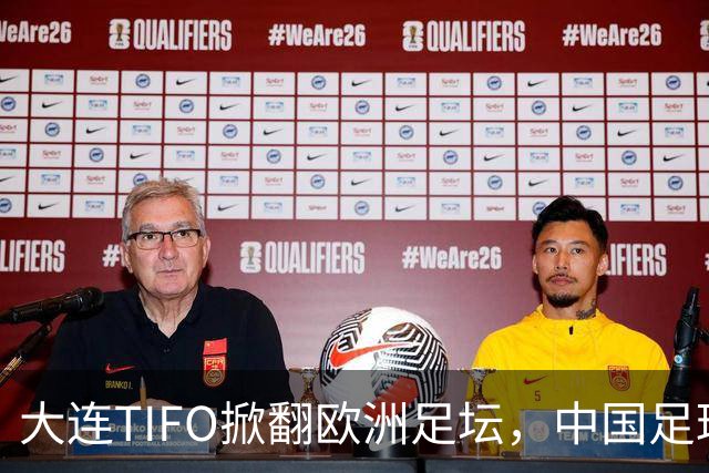 大连TIFO掀翻欧洲足坛，中国足球的浪漫藏不住了