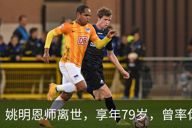 姚明恩师离世，享年79岁，曾率休斯顿火箭打出22连胜