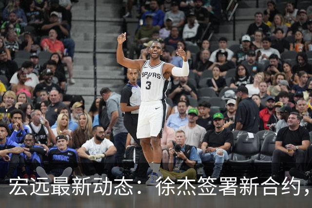 宏远最新动态：徐杰签署新合约，杜锋参与重要活动，朱芳雨深夜回忆